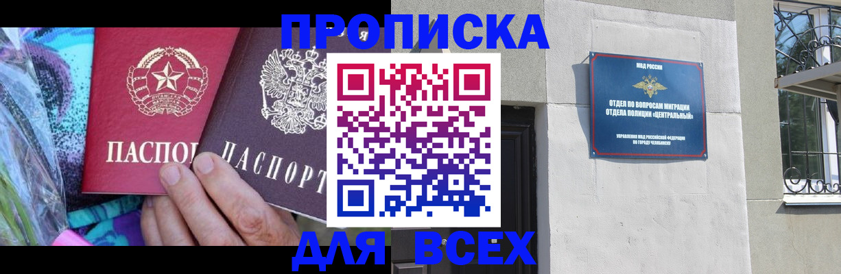 прописка регистрация в Челябинской области